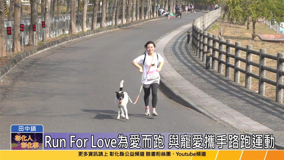 112-03-12 Run For Love為愛而跑 田中寵愛迷你馬拉松活動